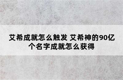 艾希成就怎么触发 艾希神的90亿个名字成就怎么获得